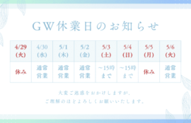 令和7年GWのお休み